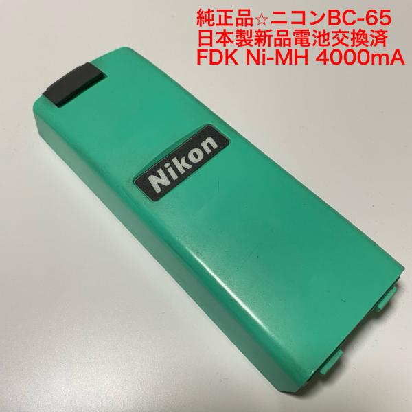 純正品★ニコンBC-65リフレッシュ済バッテリー（電池新品交換済）Ni-MH 4000ｍA