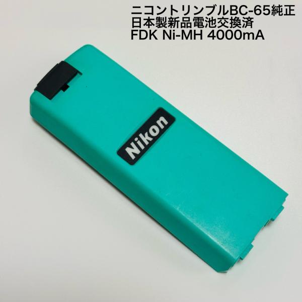 純正品★ニコンBC-65リフレッシュ済バッテリー程度良い（電池新品交換済）Ni-MH 4000ｍA