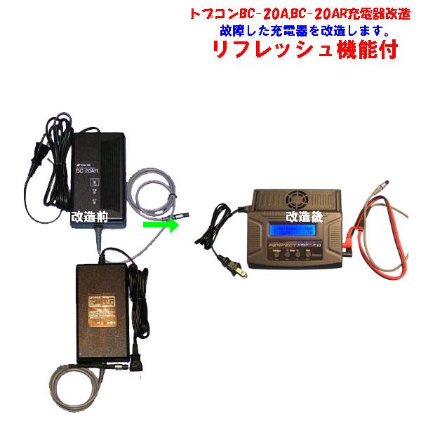 トプコン充電器の故障したものを送って頂き、互換急速充電器に交換して使えるようにします。※コネクター部が破損している場合は、対応できません。交換する充電器はリフレッシュ機能付。充電器はニッカド・ニッケル水素両方に対応していますので、純正バッテ...