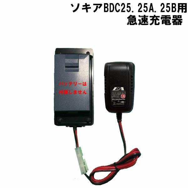 ソキアBDC25.25A.25B用急速充電器(ソキアCDC11.CDC27.EDC19互換) : 測