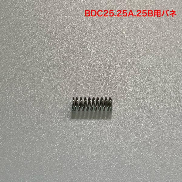 BDC25.BDC25A.BDC25Bのレバーに使われるバネです。２個セットになります。