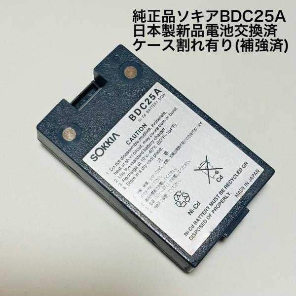 純正★ソキアBDC25Aバッテリーリフレッシュ済、割れ、キズ有り、日本製電池仕様
