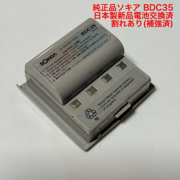 ソキアBDC35リフレッシュ済バッテリー（新品日本製電池交換済）２７００ｍＡ Cランク、割れ有り(補強済)