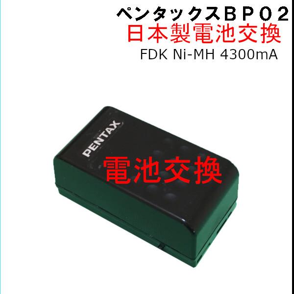 使えなくなったバッテリー送って頂き、内部電池を交換致します。※バッテリーケース込みの販売ではありませんので注意してください。FDK(三洋製)のセルを使用していますので、耐久性・信頼性があります。使用している電池は純正品BP02バッテリーに使...