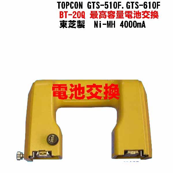 トプコントータルステーションバッテリーＢＴ−２０Ｑの電池交換します。使用電池 東芝製　Ｎｉ−ＭＨ　４０００ｍＡ 最高容量電池を使用していますので、長時間使用出来ます。充電しておけば、１年経っても８５％の容量を維持できるので、急な使用でも、十...