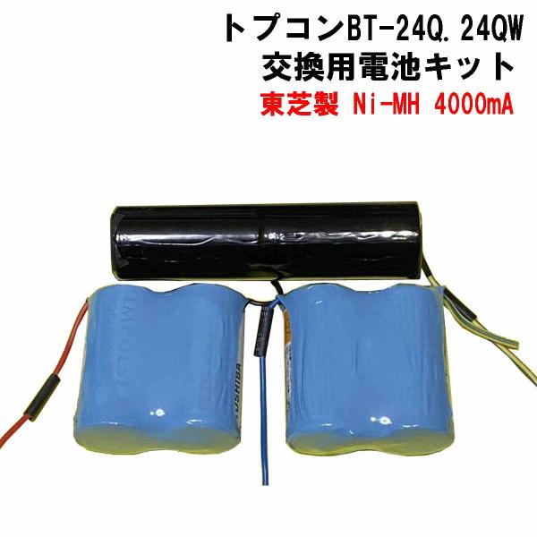 トプコンBT-24Q．BT-24QW用 交換用、東芝製電池4000ｍA(最高容量)