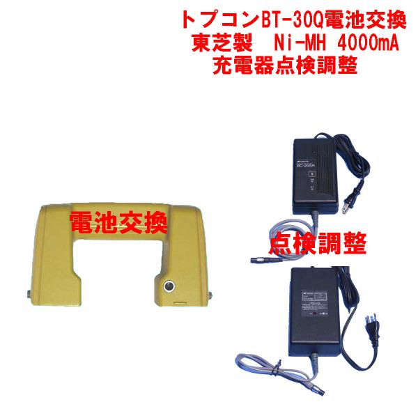 トプコントータルステーションバッテリーＢＴ−３０Ｑの電池交換と充電器(1台)の点検A)点検調整をします。東芝製Ni-MH 4000mA電池使用※壊れて使えない充電器の修理をするものではありません。充電器が故障・水濡れ・音がする・現状で充電で...