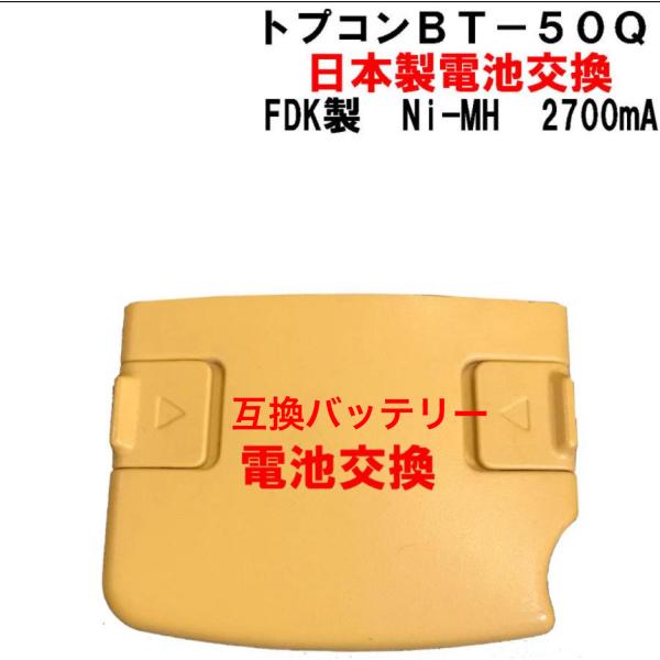 トプコン互換バッテリーＢＴ−５０Ｑ電池交換します。使用電池 ＦＤＫ製　Ｎｉ−ＭＨ　２７００ｍＡ ６ＨＲ−ＡＵ純正品と同じ電池を使用していますので、安心して使用出来ます。注文後、バッテリーを宅急便・郵パック・レターパックで送って下さい。※バッ...