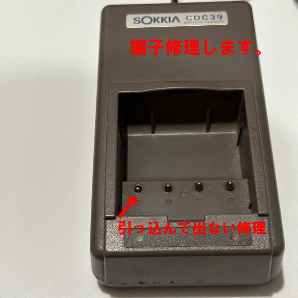 ソキアCDC39充電器の端子の引っ込んで出てこないものを送って頂き、修理して使えるようにします。※端子の周囲のプラスチックが変形して隙間が広がっている場合は出来ません。