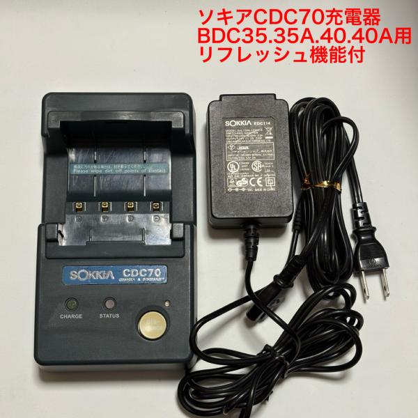 純正品ソキアCDC70充電器（CDC39後継機）リフレッシュ機能付 BDC35A