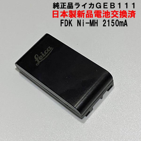 ライカGEB111リフレッシュ済バッテリー、新品FDK製 Ni-MH電池交換済