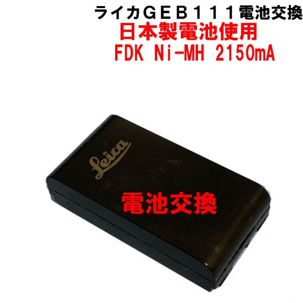 ライカＧＥＢ１１１バッテリーの電池交換をします。注文後にバッテリーパックを送って頂き、中の電池を新品に交換後のお届けになります。※バッテリーパックの販売ではありませんので、注意してください。使用している電池は、純正品と全く同じ三洋（現在はＦ...