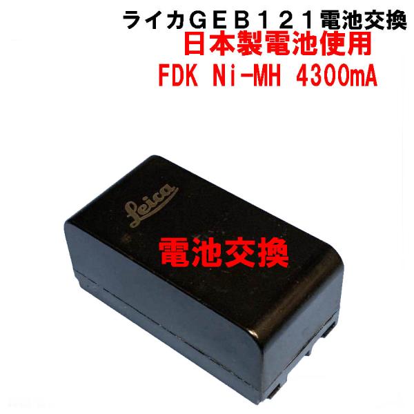 ライカＧＥＢ１２１バッテリーの電池交換をします。注文後にバッテリーパックを送って頂き、中の電池を新品に交換後のお届けになります。※バッテリーパックの販売ではありませんので、注意してください。使用している電池は、純正品と全く同じ三洋（現在はＦ...