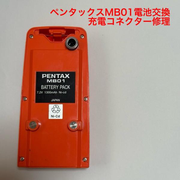 ペンタックスMB01の電池交換+充電コネクター修理。（日本製電池交換容量UP1900mA）