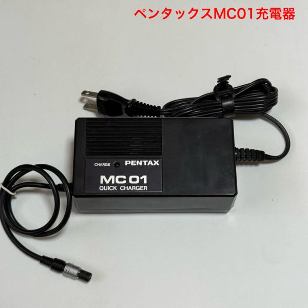 ペンタックスMC01充電器．整備品(MB01バッテリー用)RS-20C.RS-201B.RS-201C