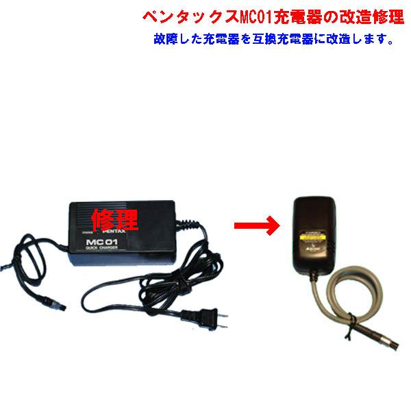 ペンタックスＭＣ０１充電器の故障したものを送って頂き、互換急速充電器に交換して使えるようにします。※コネクター部が破損している場合は、対応できません。交換する充電器にはリフレッシュ機能はありません。充電器はニッカド・ニッケル水素両方に対応し...