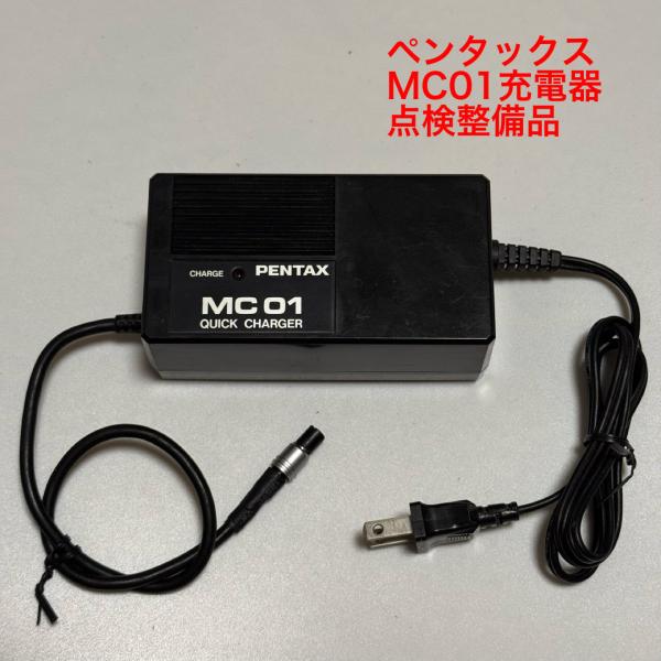 ペンタックスMC01充電器．整備品(MB01バッテリー用)RS-20C.RS-201B.RS-201C