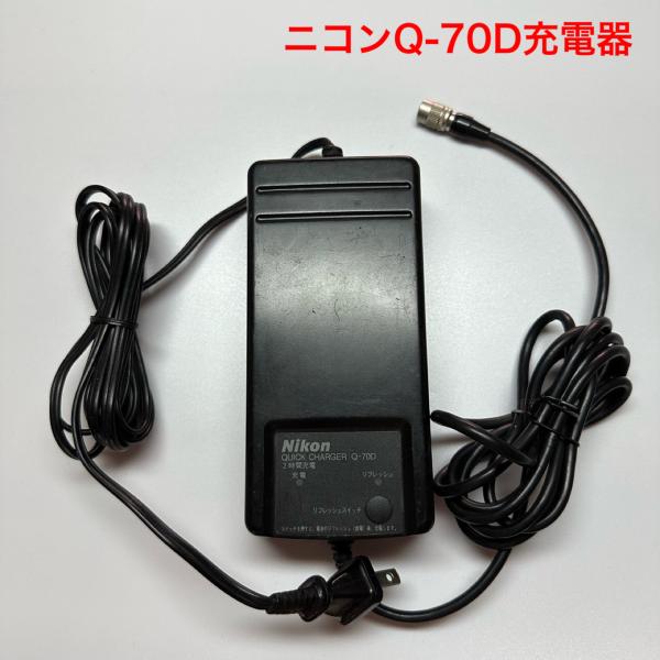 ニコントリンブルQ−70D急速充電器 純正品 :Q-70D:測器バッテリードットコム福岡 - 通販 - Yahoo!ショッピング