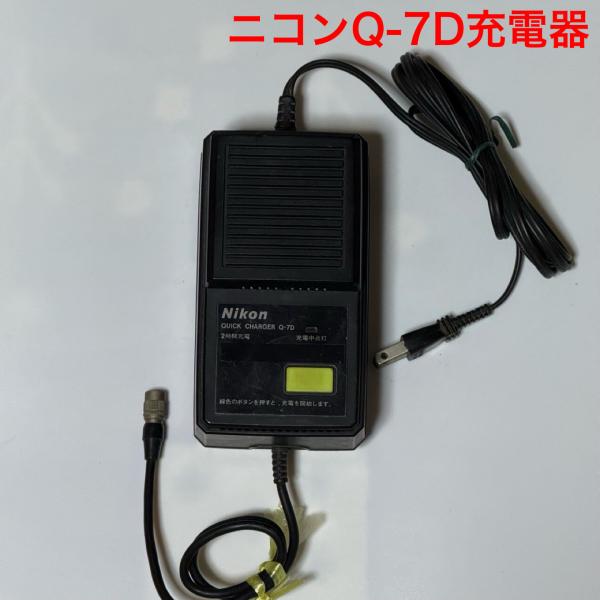 ニコンQ−7D急速充電器 純正品 : 測器バッテリードットコム - 通販