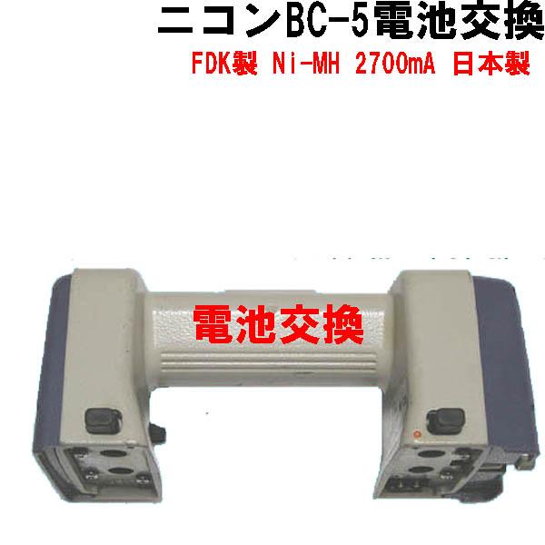 ニコントータルステーションバッテリーＢＣ−５用日本製電池交換します。使用電池  FDK製　Ni-MH 2700mA  MADE IN JAPAN最近の国産測量機純正品に採用されているものと同じ電池を使用していますので、安心して使用出来ます。...
