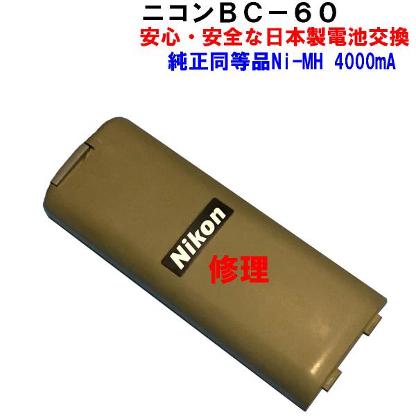 ニコントータルステーションバッテリーＢＣ−６０の日本製電池交換します。使用電池 FDK Ni-MH 4000mA 6HR-4/3AU純正品と同じ電池を使用していますので、安心して使用出来ます。注文後、バッテリーをレターパック・宅急便・郵パッ...