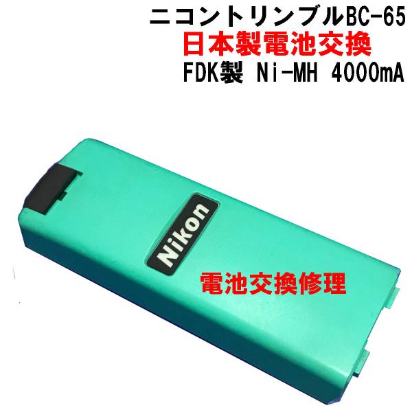 ニコントータルステーションバッテリー純正品ＢＣ−６５の日本製電池交換します。互換バッテリーは交換不可です。（必ず確認してください）互換バッテリーは、写真の最後に見分け方があります。使用電池 FDK Ni-MH 4000mA 6HR-4/3A...