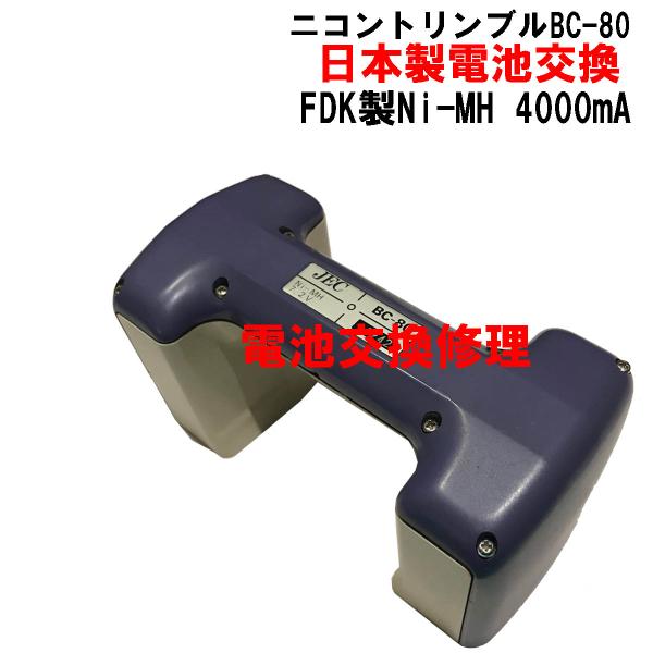 JEC.ニコントータルステーションバッテリーＢＣ−８０．ＢＣ−７０の日本製電池交換します。使用電池 FDK Ni-MH 4000mA 6HR-4/3AU純正品と同じ電池を使用していますので、安心して使用出来ます。（写真４．５）注文後、バッテ...