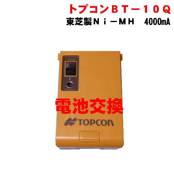 トプコン回転レーザーRL-20.RL-30  用バッテリーＢＴ−１０Ｑの電池交換します。使用電池 Ｎｉ−ＭＨ　４０００ｍＡ 東芝製東芝電池を使用していますので、安心して使用出来ます。純正品容量１８００ｍＡから４０００ｍＡに容量UPで長持ちし...