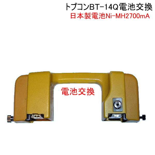 トプコントータルステーションバッテリーＢＴ−１４Ｑの電池交換します。使用電池 Ｎｉ−ＭＨ　２７００ｍＡ  MADE IN JAPAN日本製電池を使用していますので、安心して使用出来ます。純正充電器で充電できますが、Ｎｉ−ＭＨ電池の性能を発揮...