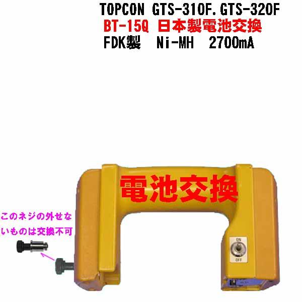 トプコンバッテリーＢＴ−１５Ｑの電池交換します。使用電池 Ｎｉ−ＭＨ　２７００ｍＡ  MADE IN JAPAN日本製電池を使用していますので、安心して使用出来ます。純正充電器で充電できますが、Ｎｉ−ＭＨ電池の性能を発揮するには、ＢＣ−１０...