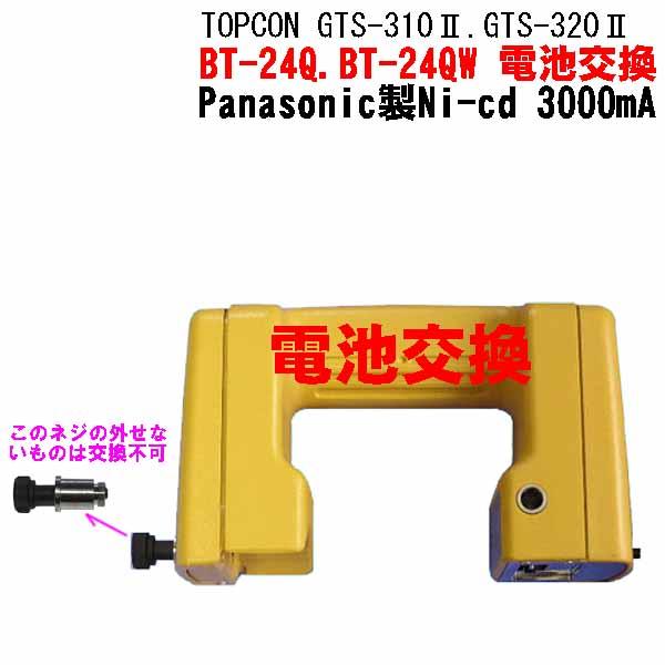 トプコントータルステーションバッテリーＢＴ−２４Ｑ．ＢＴ−２４ＱＷ 電池交換します。使用電池 Ｎｉ−ＣＤ　３０００ｍＡ 三洋製（Ｐａｎａｓｏｎｉｃ）純正品と同じ電池を使用していますので、安心して使用出来ます。−−−−−−−−【重要】−−−−...