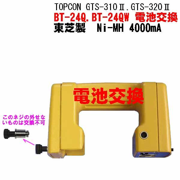 トプコントータルステーションバッテリーＢＴ−２４Ｑ．ＢＴ−２４ＱＷ 電池交換します。使用電池 Ｎｉ−MH　４０００ｍＡ 東芝製東芝製電池を使用していますので、安心して使用出来ます。約１．４倍の容量で、長時間使用可能です。−−−−−−−−【重...