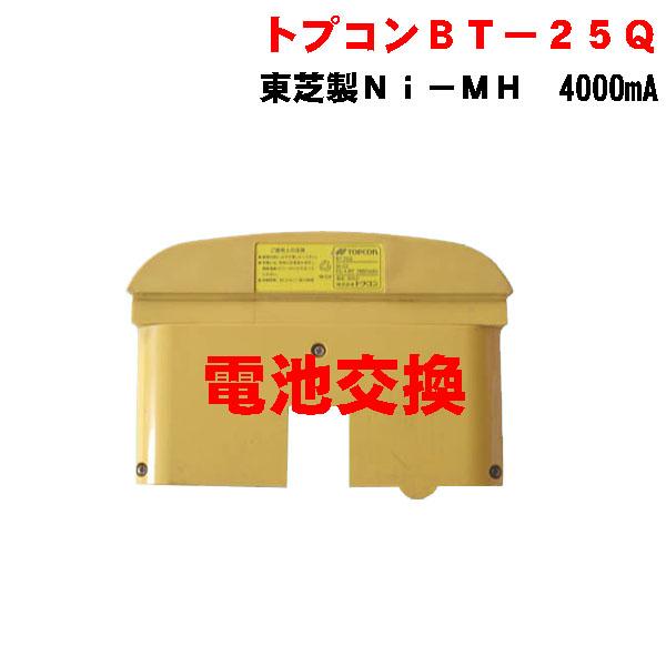 トプコン回転レーザーRL-VH2A 用バッテリーＢＴ−２５Ｑの電池交換します。使用電池 Ｎｉ−ＭＨ　４０００ｍＡ 東芝製東芝電池を使用していますので、安心して使用出来ます。注文後、バッテリーを宅急便・郵パックで送って下さい。※バッテリーは、...