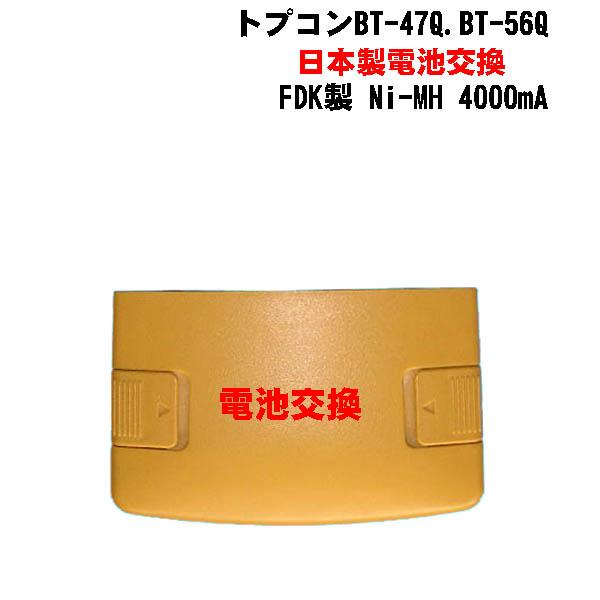 トプコントータルステーションバッテリーＢＴ−４７Ｑ．ＢＴ−５６Ｑ電池交換します。使用電池 ＦＤＫ製　Ｎｉ−ＭＨ　４０００ｍＡ 純正品と同じ電池を使用していますので、安心して使用出来ます。注文後、バッテリーを宅急便・郵パック・レターパックで送...