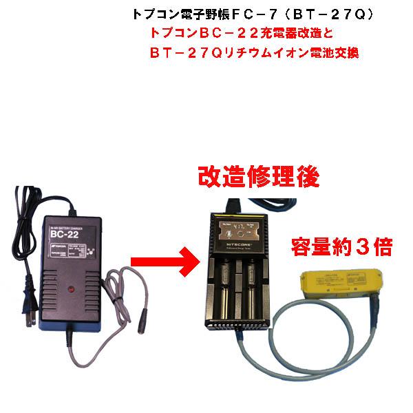 トプコンBC-22充電器とＢＴ−２７Ｑバッテリーを送って頂きＢＣ−２２充電器をリチウムイオン充電器に改造します。※コネクター部が破損している場合は、対応できません。ＢＴ−２７Ｑは新品リチウムイオン電池(2500mA)に交換します。改造充電器...