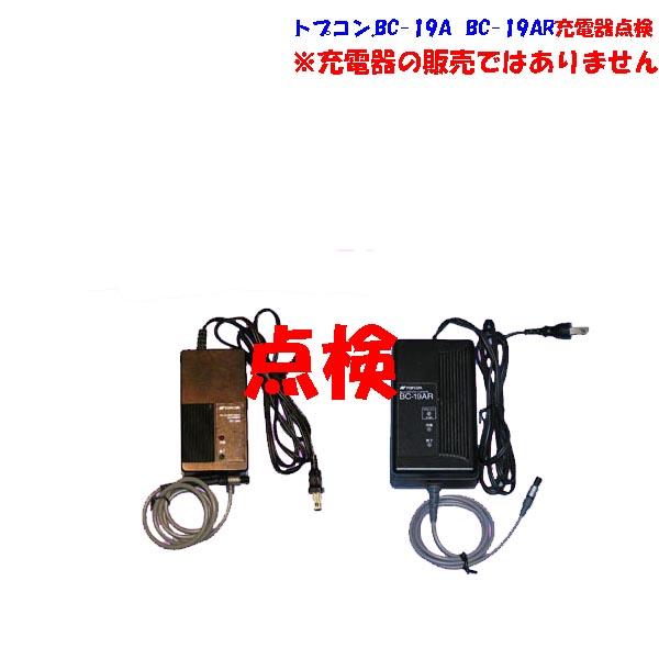 トプコンBC-19AまたはBC-19ARの点検とコード類修理のみ。充電器のコードを触ると充電ランプが切れる等の症状のものを送って頂き、コードの修理し、点検をします。※重要※壊れている充電器の修理ではありません。BC-19Aは古いものでは40...