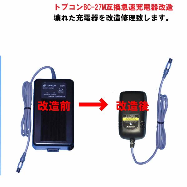 トプコン充電器の故障したものを送って頂き、互換急速充電器に交換して使えるようにします。※コネクター部が破損している場合は、対応できません。交換する充電器にはリフレッシュ機能はありません。充電器はニッカド・ニッケル水素両方に対応していますので...