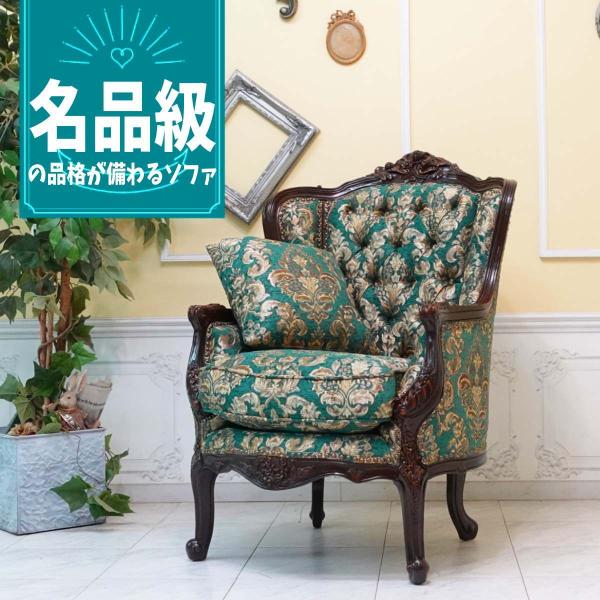 アンティーク ソファ 1人 グリーンダマスク 1008-1w-5f102b