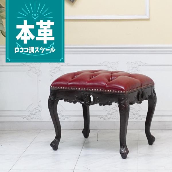 スツール レザー ロココ調家具 アンティーク レッドレザー 1160-s
