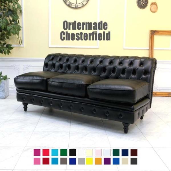 受注生産専用 チェスターフィールド ソファ 3人掛け 三人用 3p