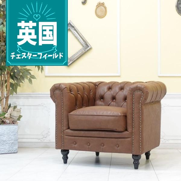1人掛け ソファ チェスターフィールド 1P 一人掛け アンティーク