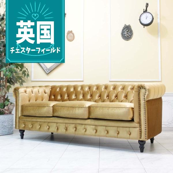 チェスターフィールドソファ 3人掛け 3P 三人 アンティークソファー