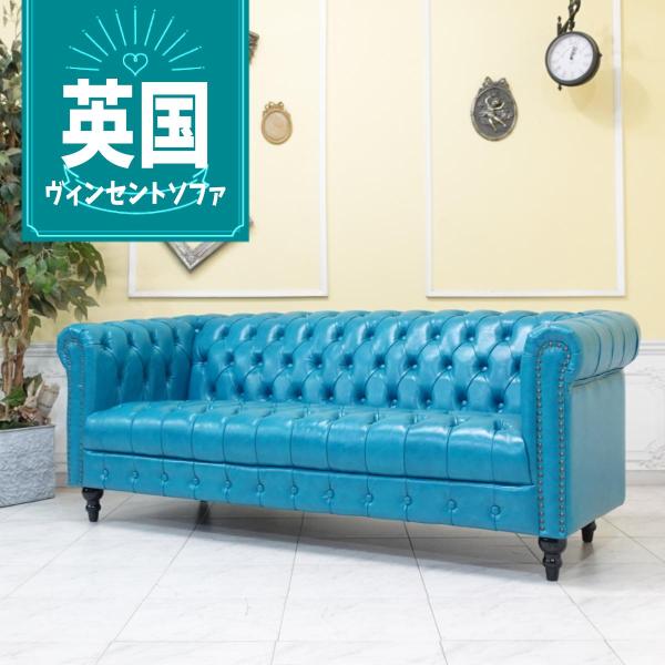 チェスターフィールドソファ 3人掛け 3P 三人 アンティークソファー