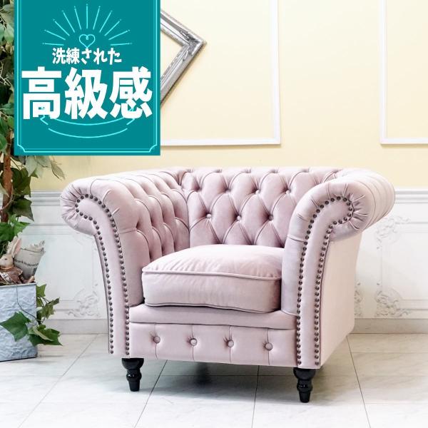 ソファ チェスターフィールドソファ 1人掛け ヴィンセント セピア