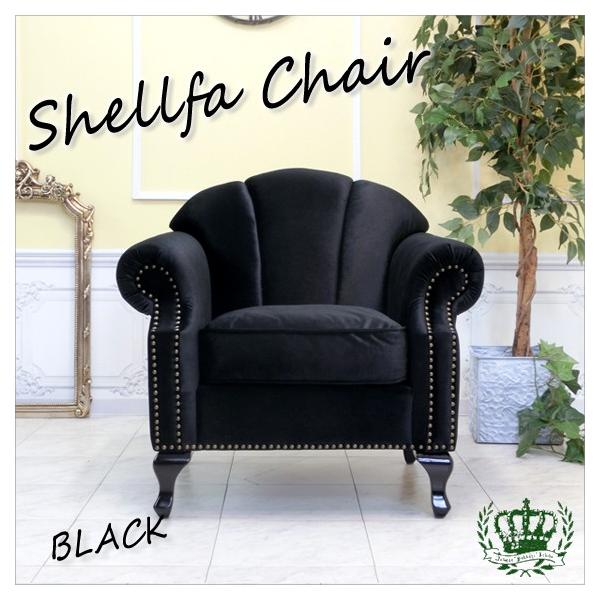 アンティークソファ シェルファ 一人掛け 1P 1シーター シングル