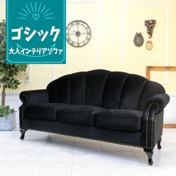 アンティークソファー シェルファ 三人掛け 3P 3シーター