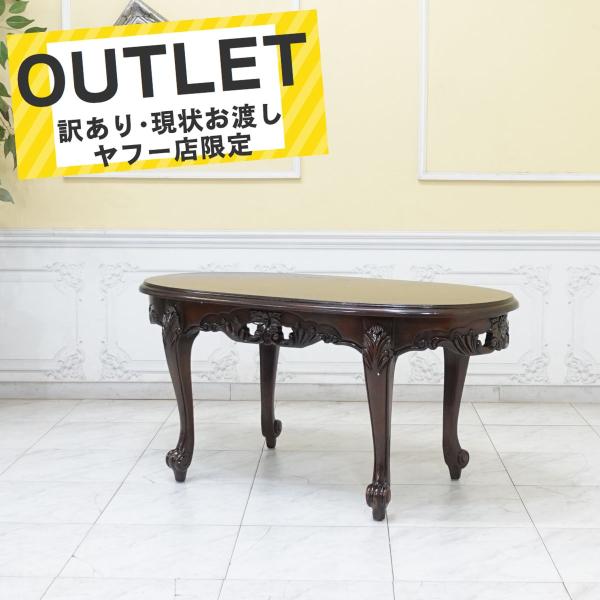 セール高級センターテーブルダークブラウン 猫足ロココ調ローテーブル アウトレット セール高級センターテーブルダークブラウン 猫足ロココ調ロー