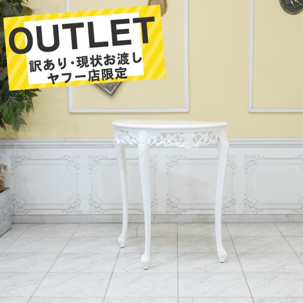 アウトレット コンソールテーブル サイドテーブル 半円 ハーフムーン アンティーク ホワイト 白 z4120-18サイズW 70cm x D 35cm x H 75cmコメント店舗什器としても活躍してくれる小ぶりな半円コンソールテーブル。ア...