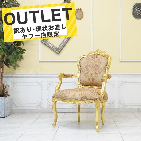 アウトレット アームチェア ロココ調家具 猫足 フレンチ フランス