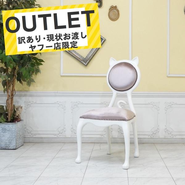 ロココ調 ダイニングチェア 1脚 アウトレット チェア ロココ調家具 ダイニングチェア 訳あり現状渡し